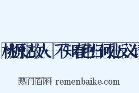 桃源忆故人·不知春色归何处反义词是什么意思的图片